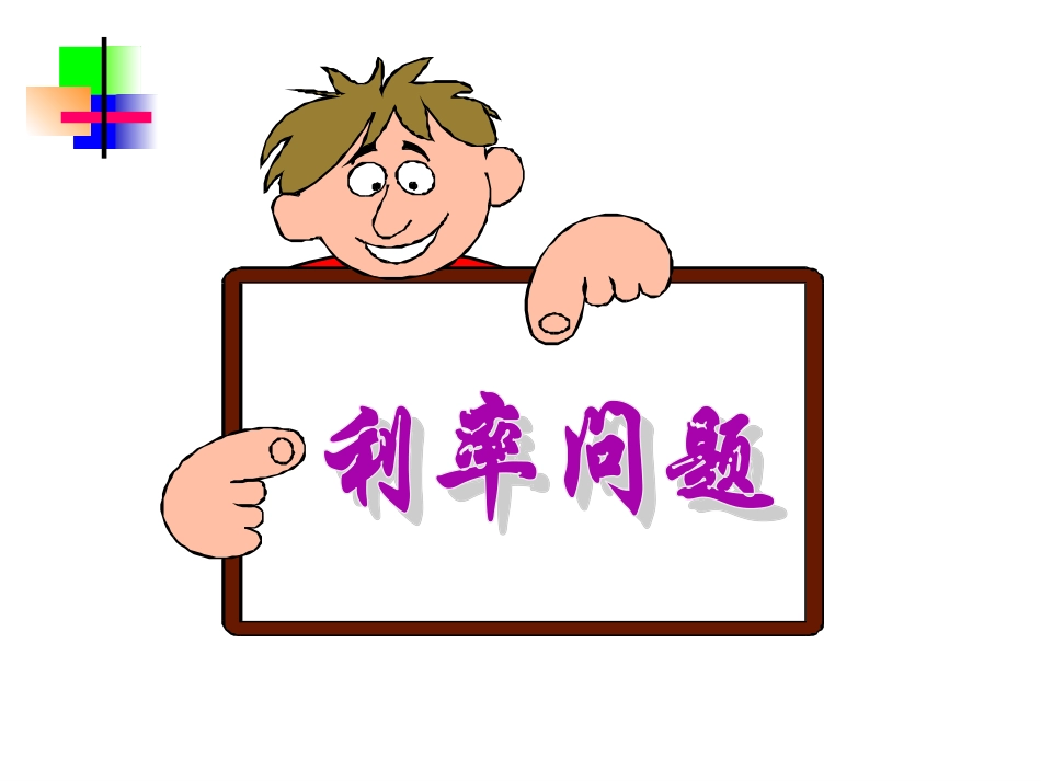 实际问题与一元一次方程利率问题_第3页