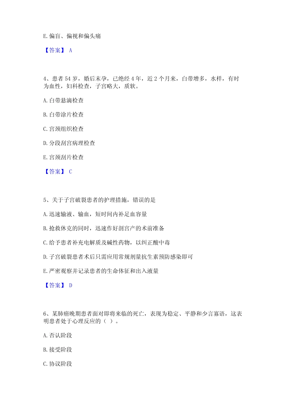 2023年护师类之主管护师基础试题库和答案 _第2页