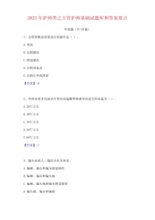 2023年护师类之主管护师基础试题库和答案 