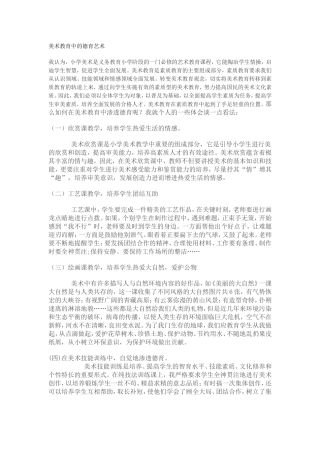 美术教育中的德育艺术