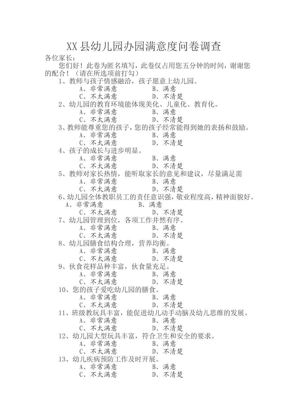 凤凰县幼儿园办园满意度问卷调查_第1页