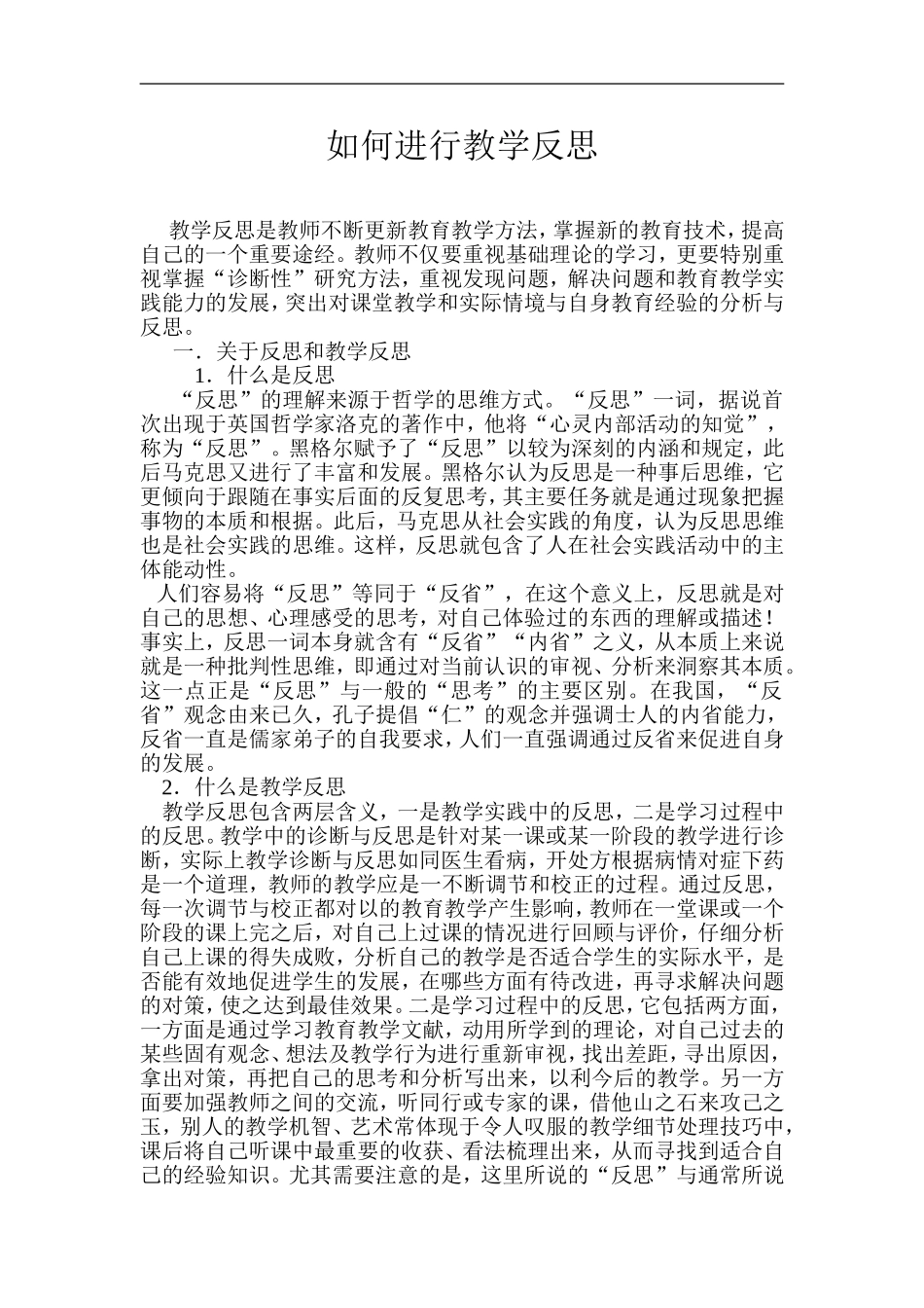 如何进行教学反思_第1页