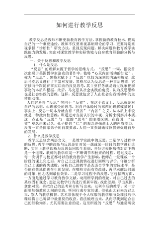 如何进行教学反思