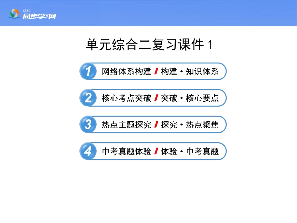 《单元综合二》复习课件1_第1页