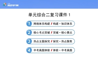 《单元综合二》复习课件1