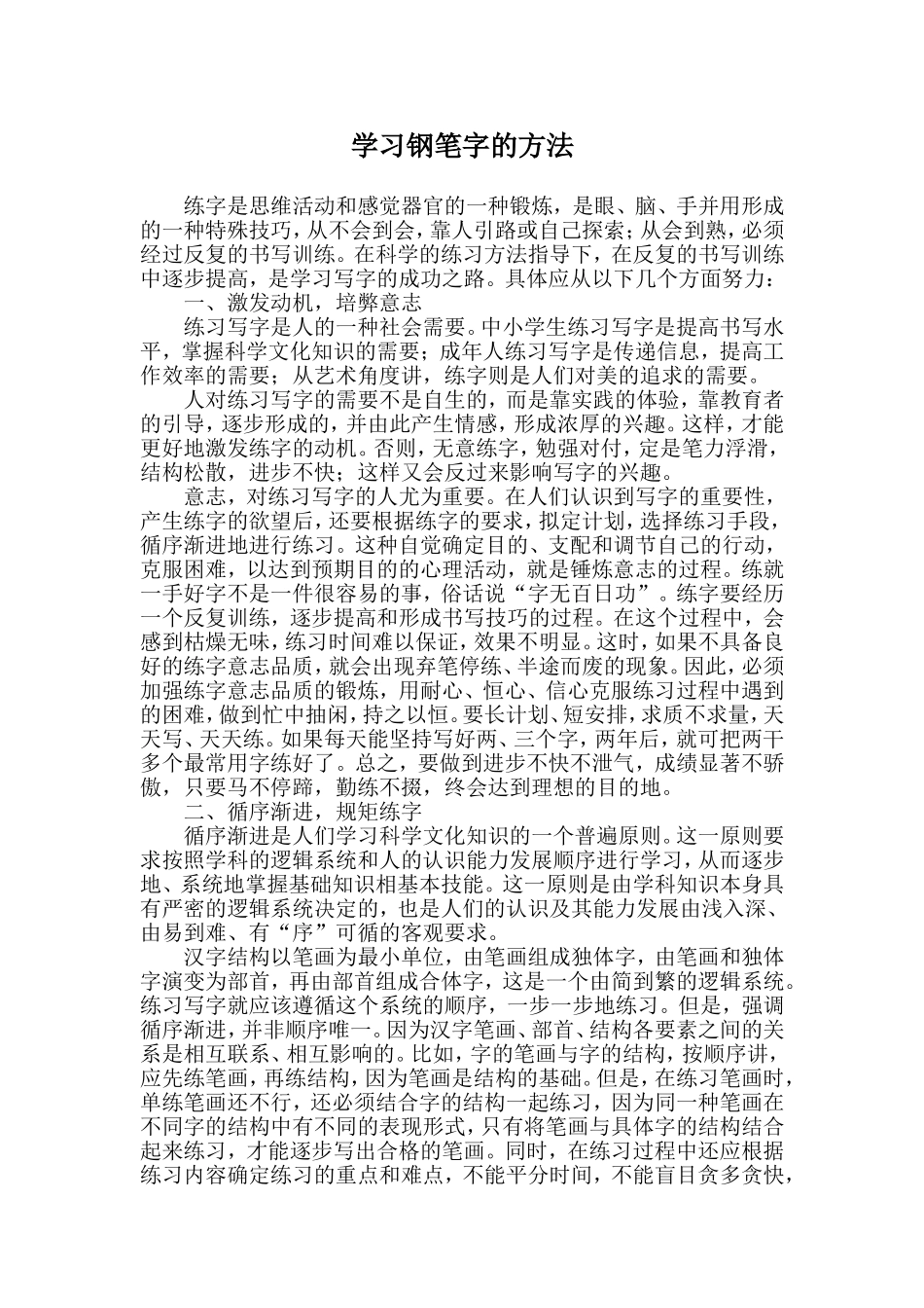 学习钢笔字的方法_第1页