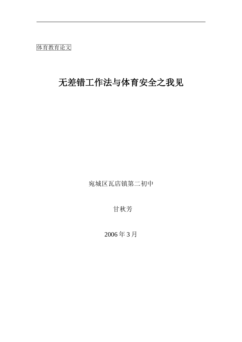 无差错工作法与体育安全之我见_第1页