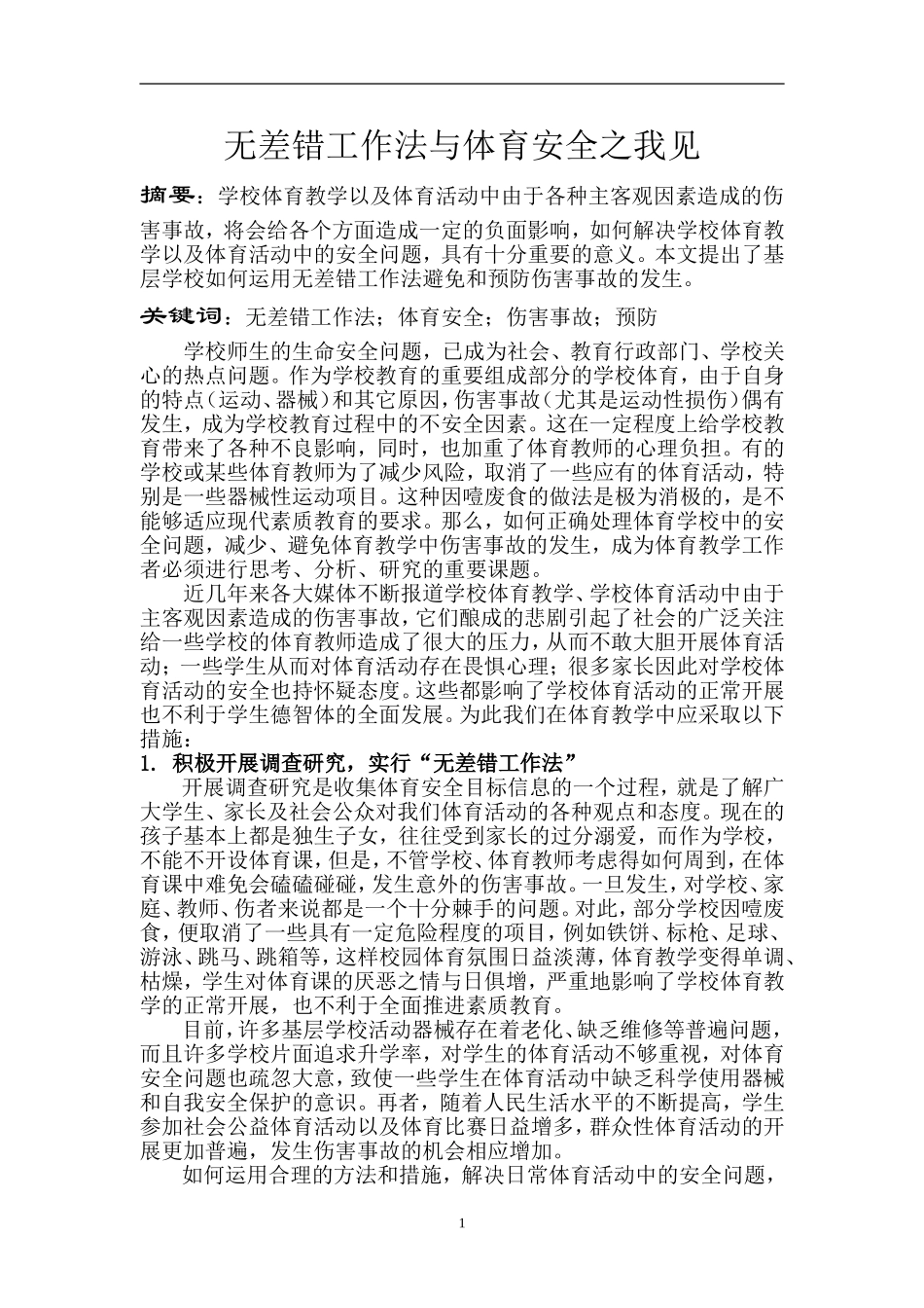 无差错工作法与体育安全之我见_第2页