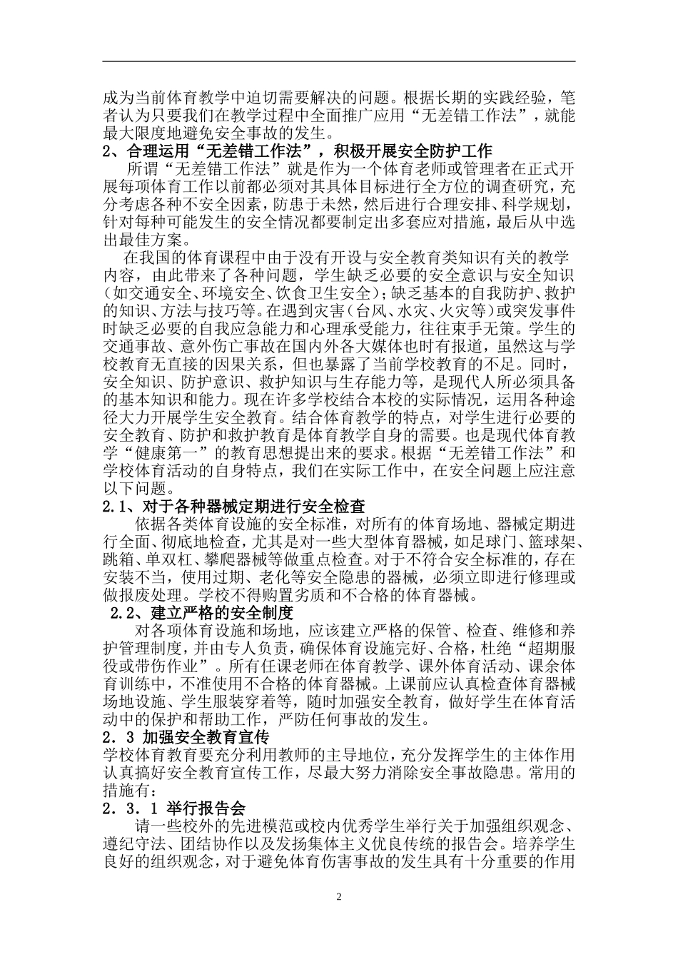 无差错工作法与体育安全之我见_第3页