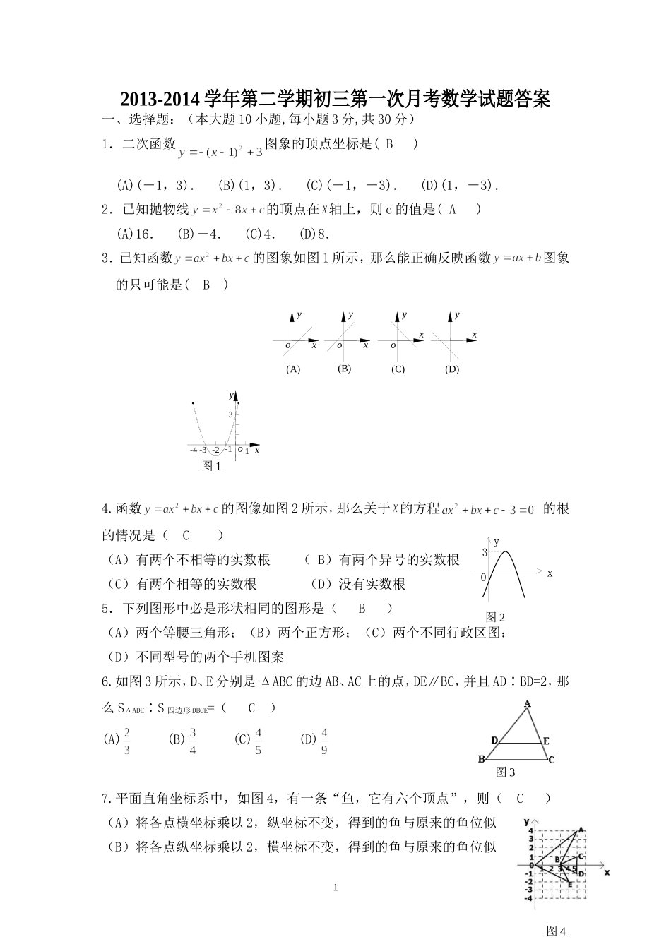 2013-2014学年第二学期初三第一次月考数学试题答案_第1页