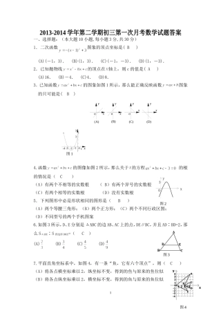 2013-2014学年第二学期初三第一次月考数学试题答案