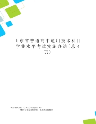山东省普通高中真题技术科目学业水平考试实施办法 