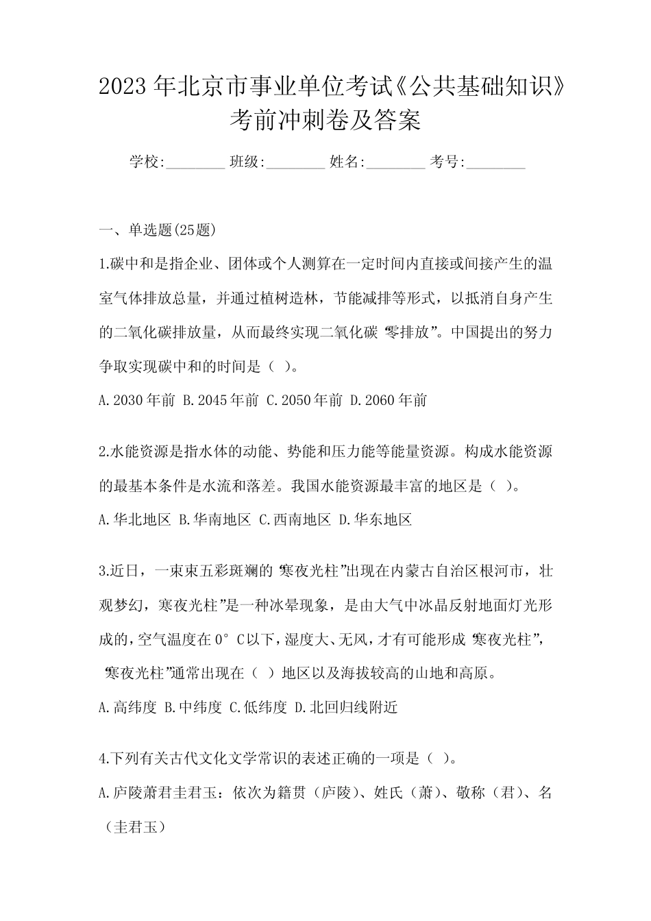 2023年北京市事业单位考试《公共基础知识》考前冲刺卷及答案 _第1页