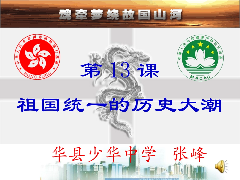 祖国统一的历史大潮_第1页