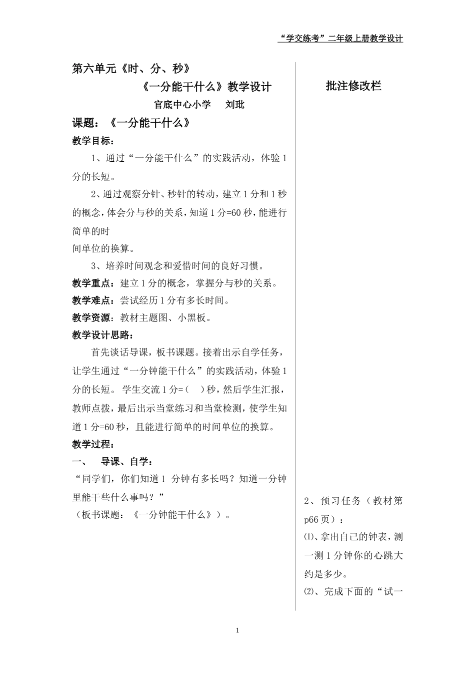《一分钟能干什么》教学设计_第1页