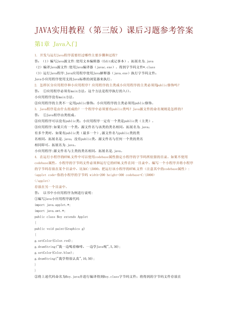 Java实用教程(第三版)课后习题及答案 _第1页