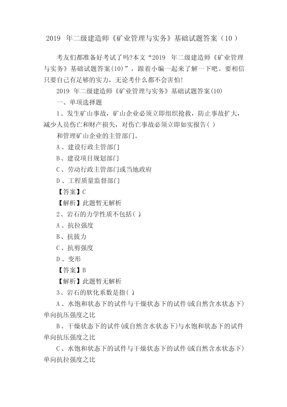 2019年二级建造师《矿业管理与实务》基础试题答案(10) _第1页
