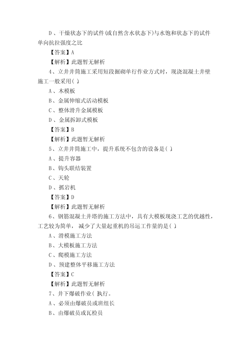 2019年二级建造师《矿业管理与实务》基础试题答案(10) _第2页