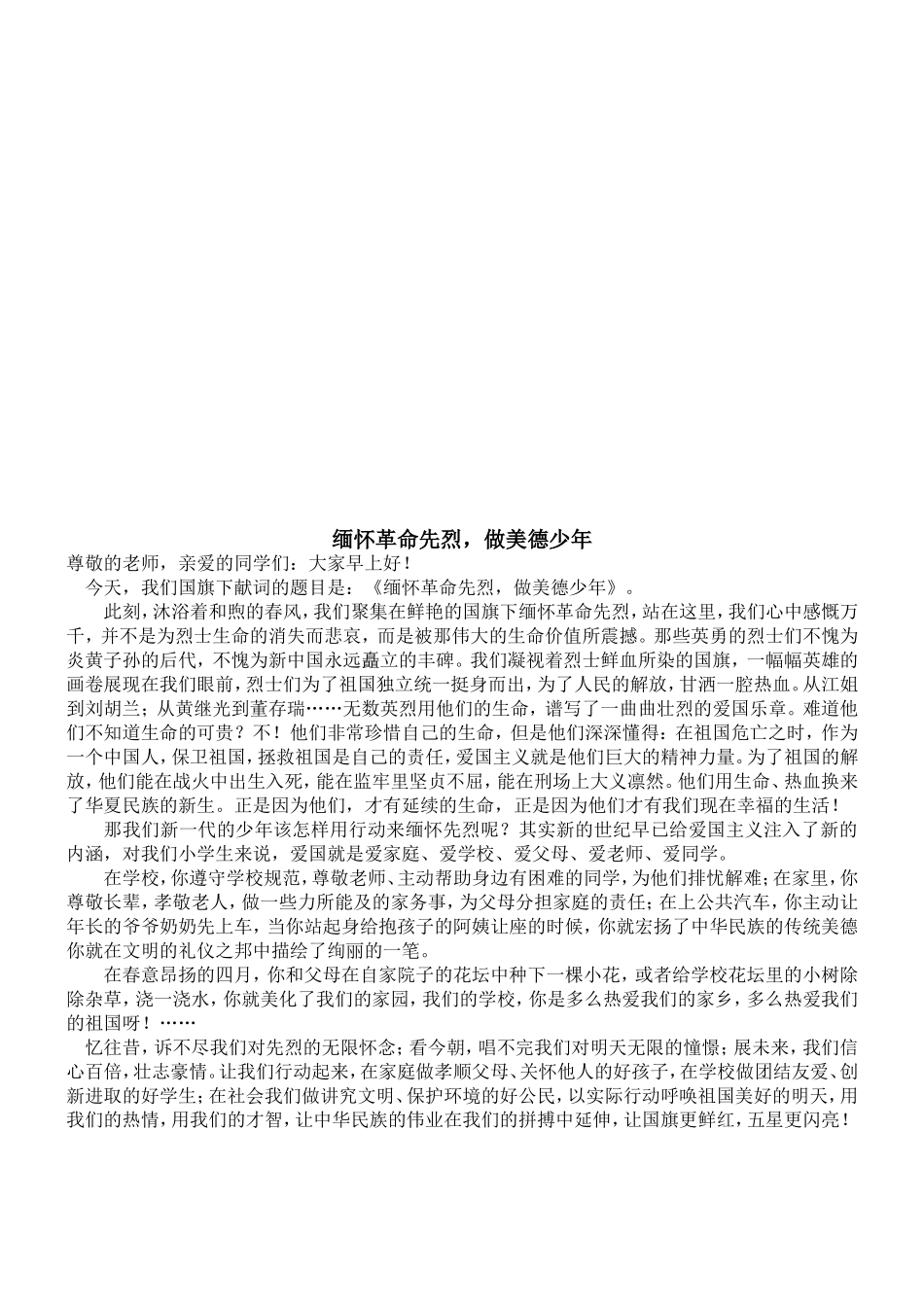 国旗献词缅怀革命先烈_第2页