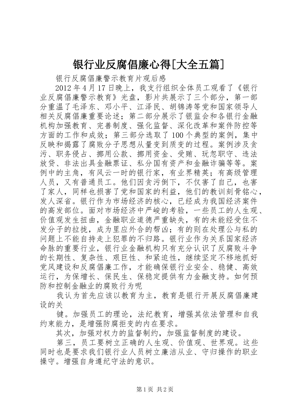 银行业反腐倡廉心得[大全五篇]_第1页