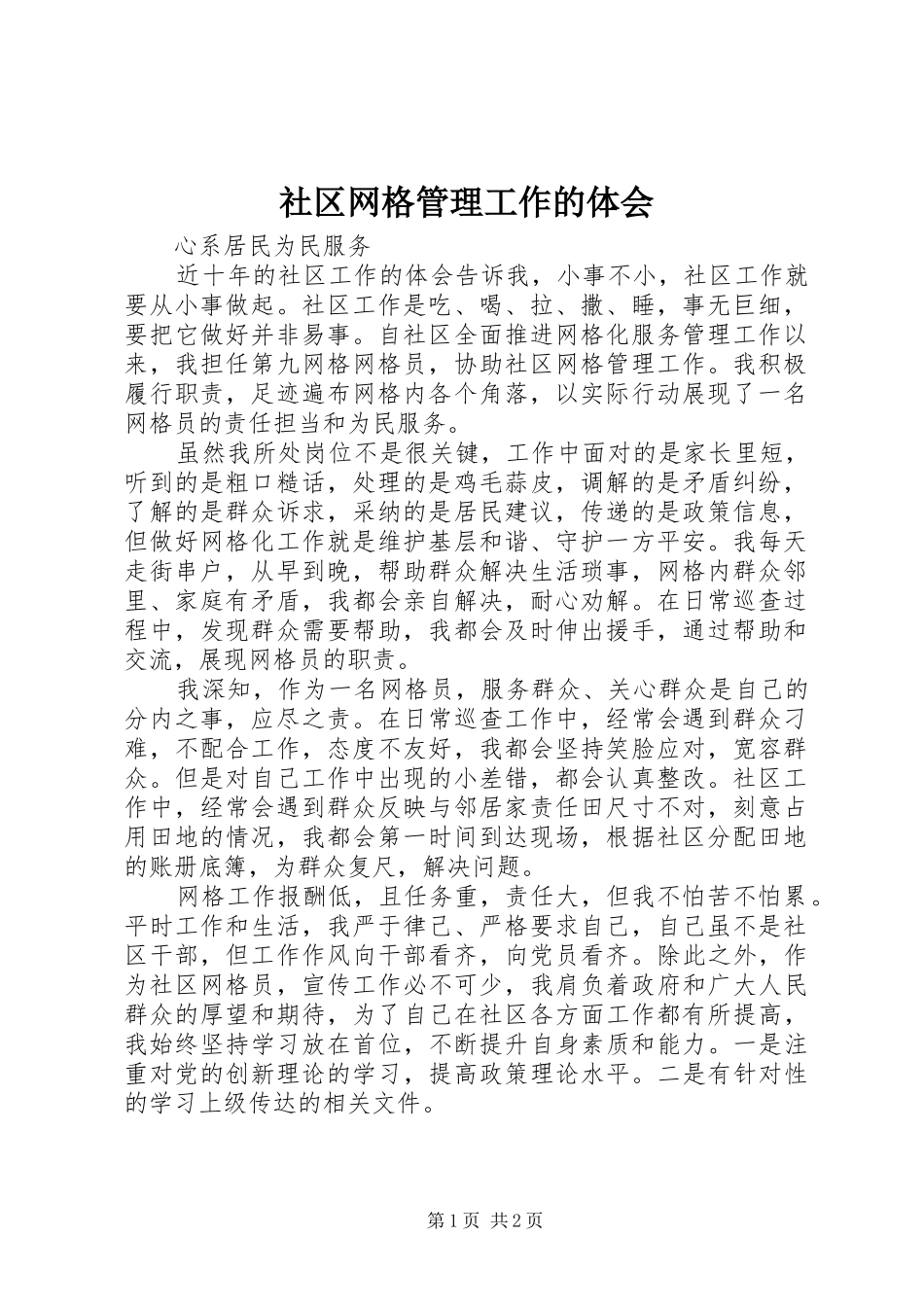 社区网格管理工作的体会_第1页