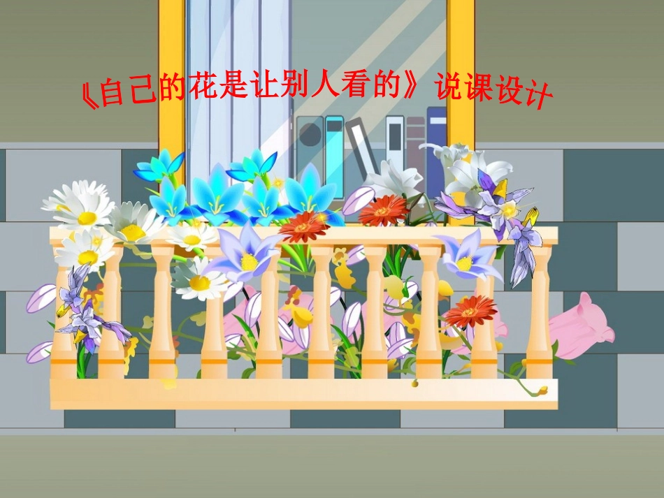 《自己的花是给别人看的》说课课件_第1页