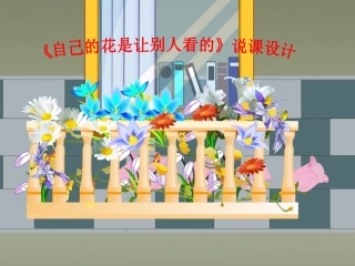 《自己的花是给别人看的》说课课件