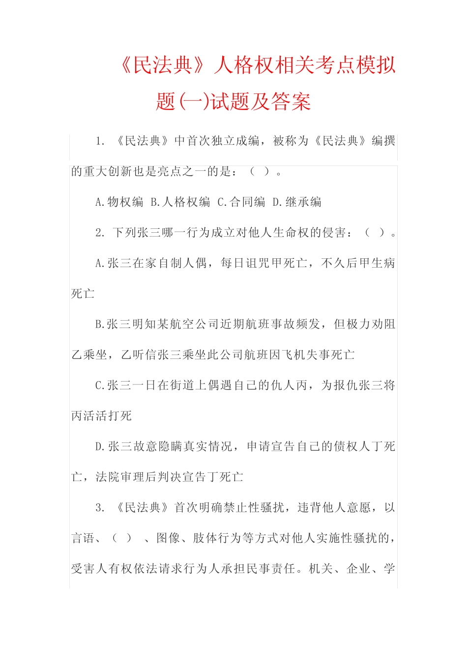 《民法典》人格权相关考点模拟题(一)试题及答案 _第1页