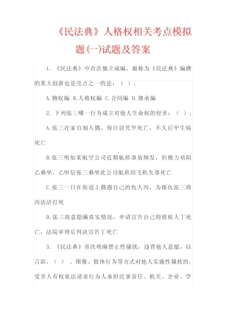 《民法典》人格权相关考点模拟题(一)试题及答案 