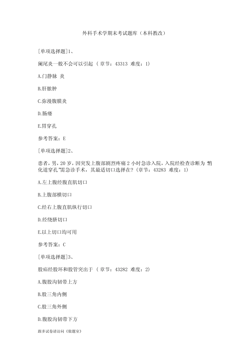 外科手术学期末考试题库(本科教改) _第1页