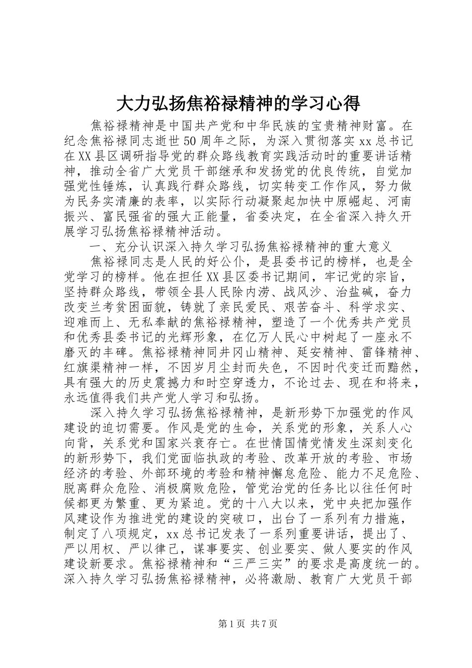 大力弘扬焦裕禄精神的学习心得_第1页