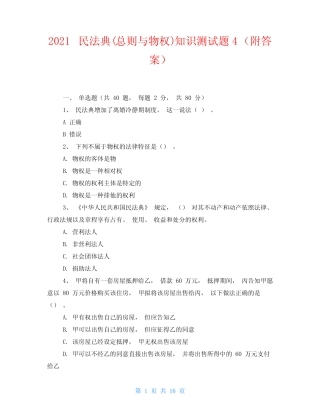 2021民法典(总则与物权)知识测试题4(附答案) 