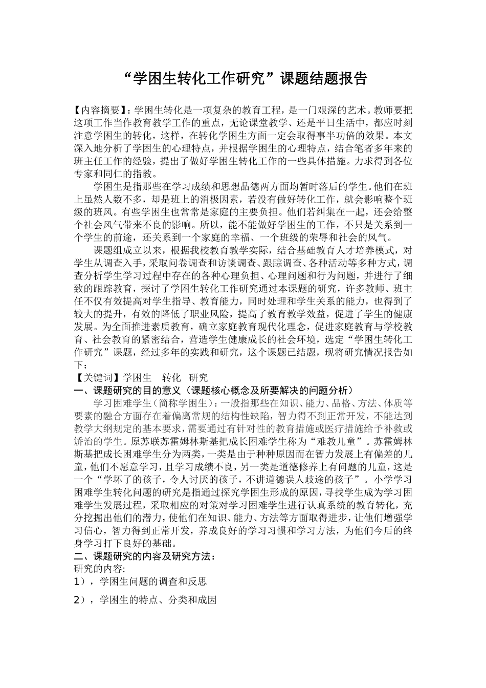学困生转化工作研究_第1页
