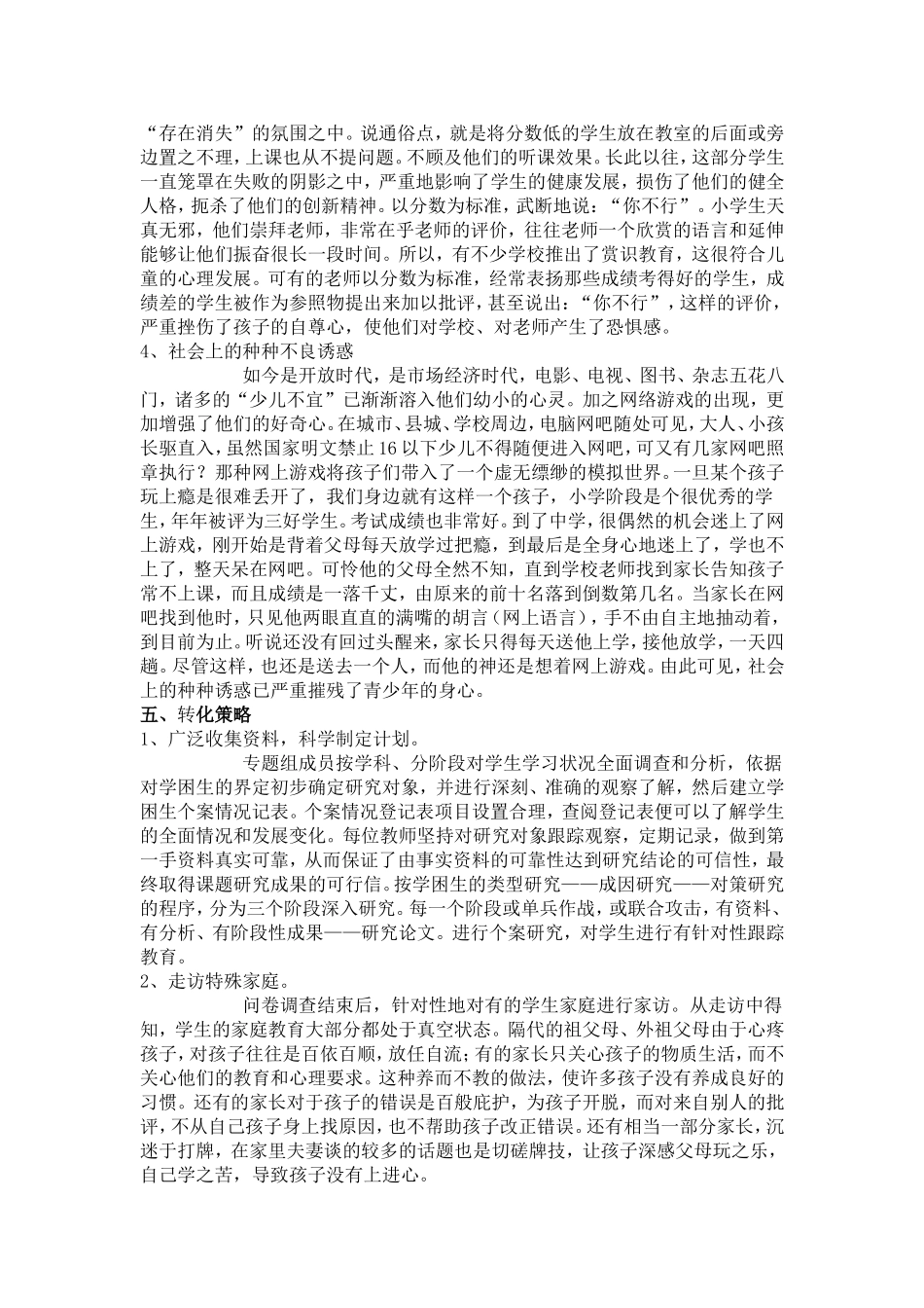 学困生转化工作研究_第3页