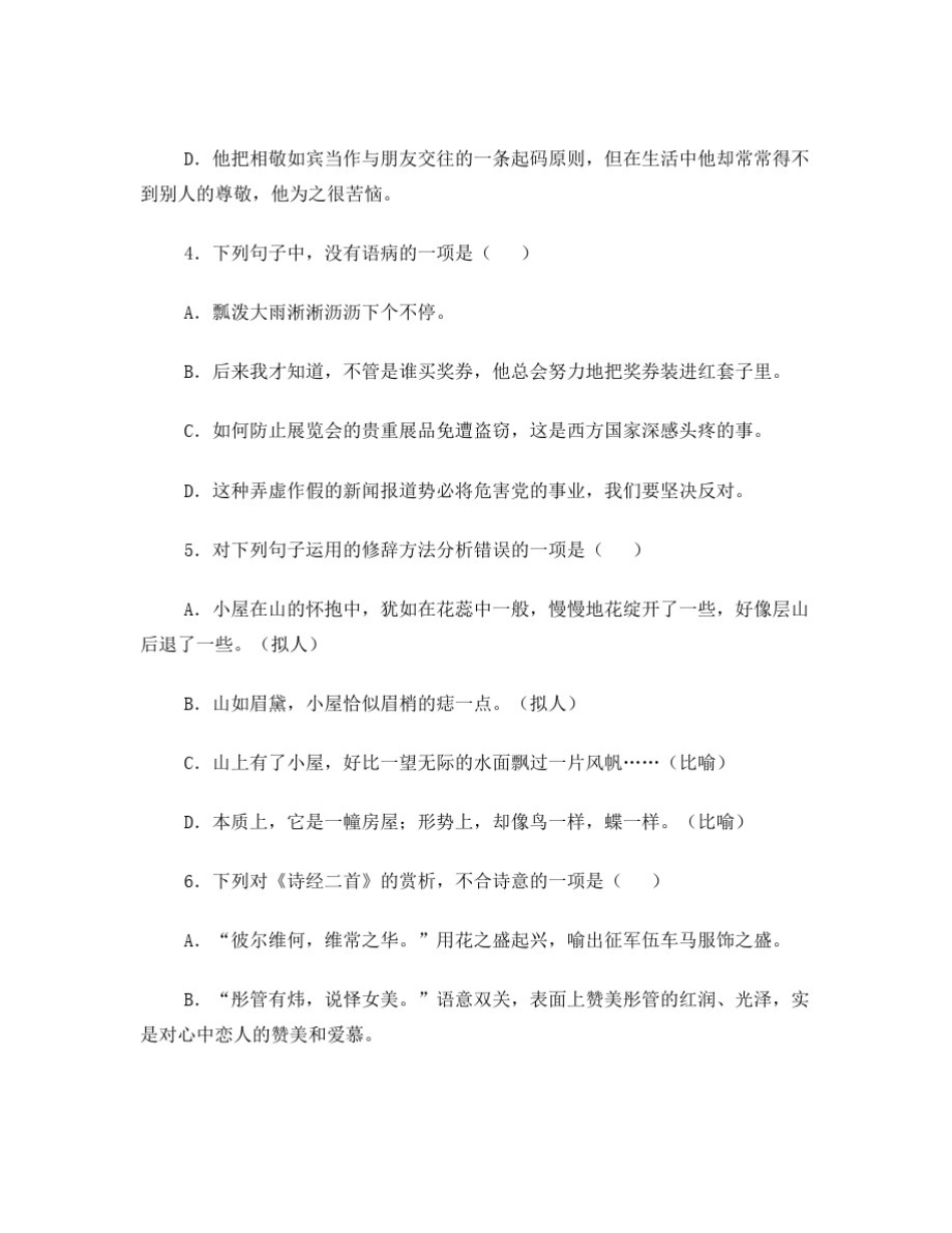 中职语文基础模块上册期中测试卷 _第2页