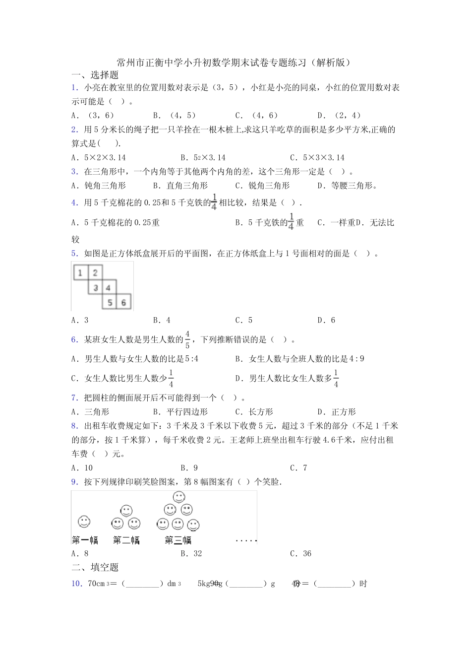 常州市正衡中学小升初数学期末试卷专题练习(解析版) _第1页
