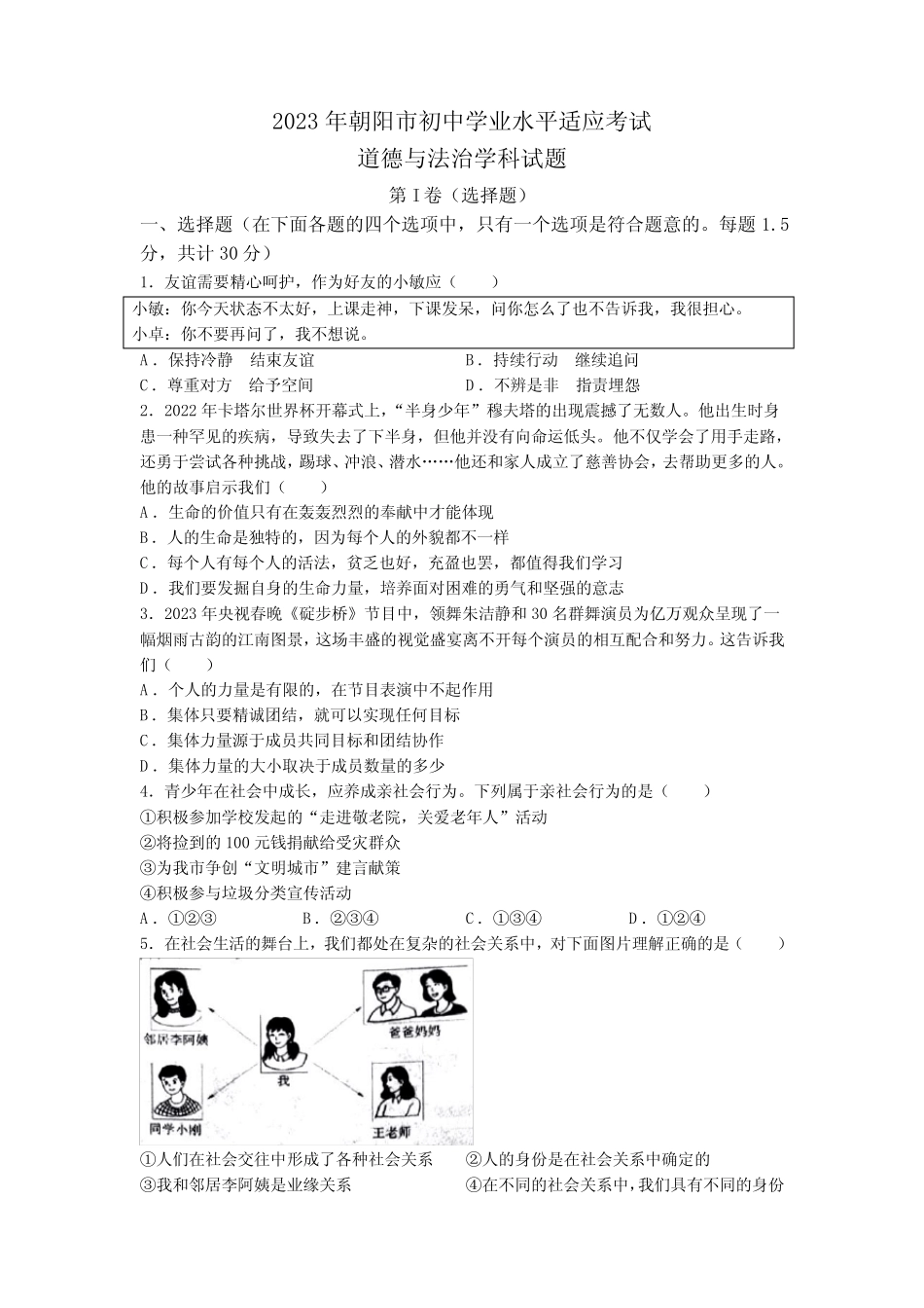 2023年辽宁省朝阳市中考一模道德与法治试题 _第1页