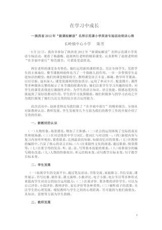 在学习中成长---2012“新课标解读”名师示范课小学英语培训心得(1)