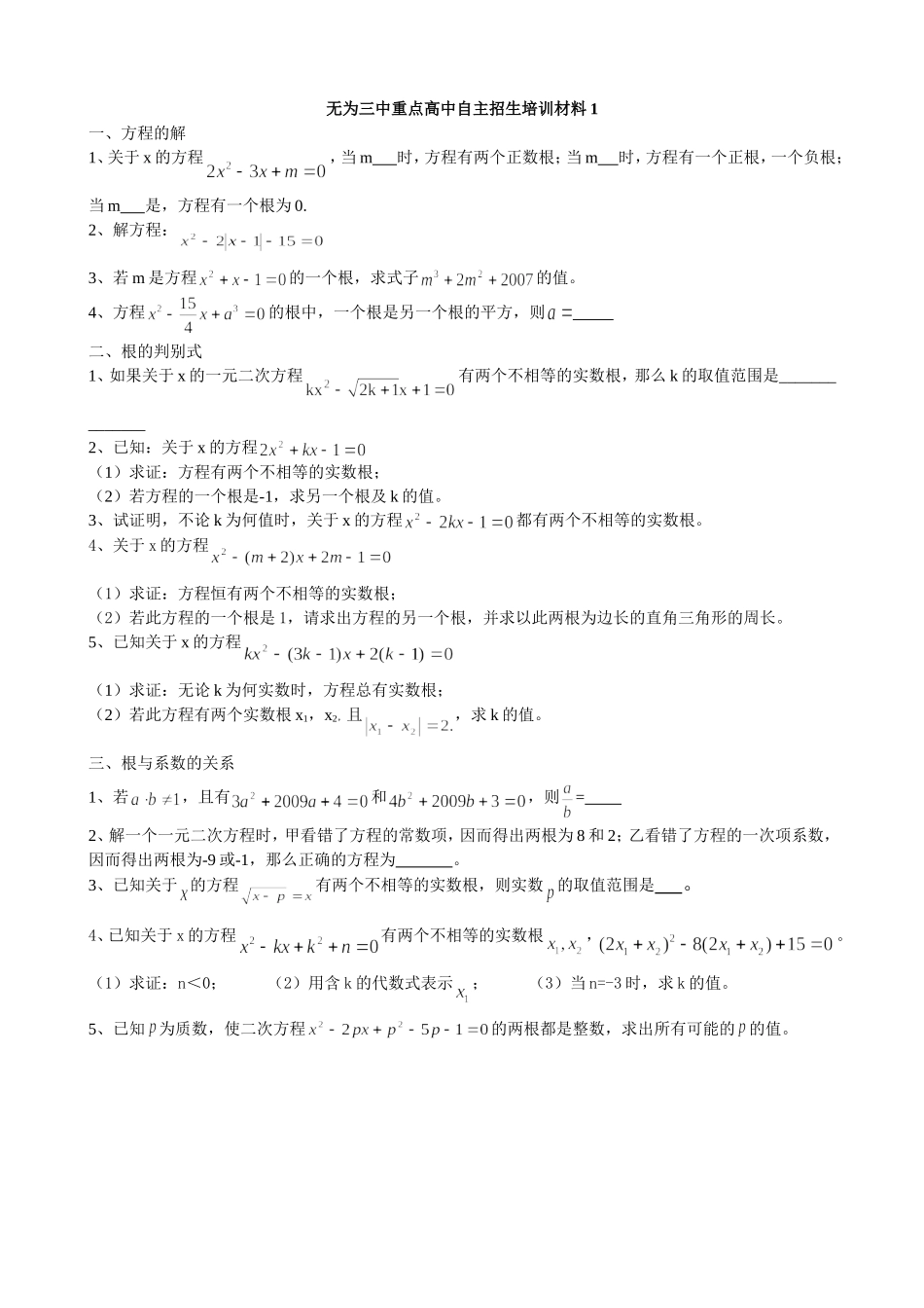 无为三中重点高中自主招生培训材料1_第1页