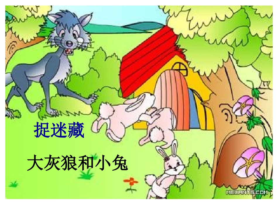 小班数学：捉迷藏_第1页