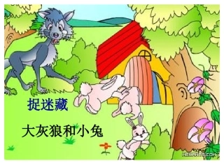 小班数学：捉迷藏
