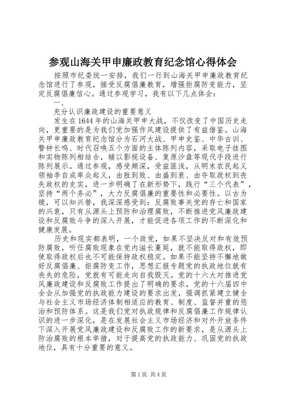 参观山海关甲申廉政教育纪念馆心得体会_第1页