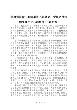 学习焦裕禄于海河事迹心得体会：爱民之情深如海廉洁之风清似河[五篇材料]
