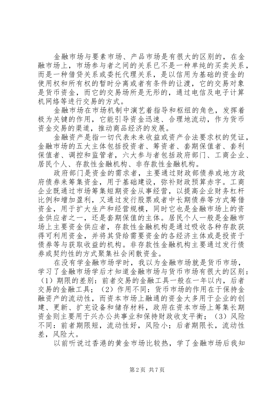 金融市场学心得_第2页