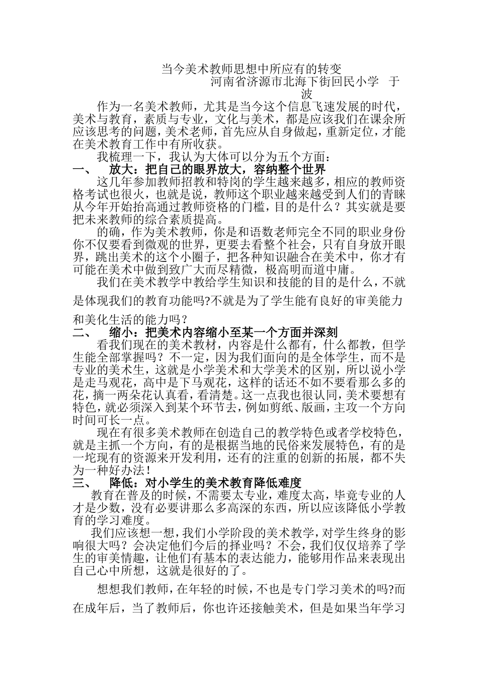 当今美术教师所应有的转变_第1页