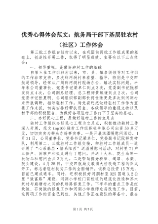 优秀心得体会范文：航务局干部下基层驻农村（社区）工作体会