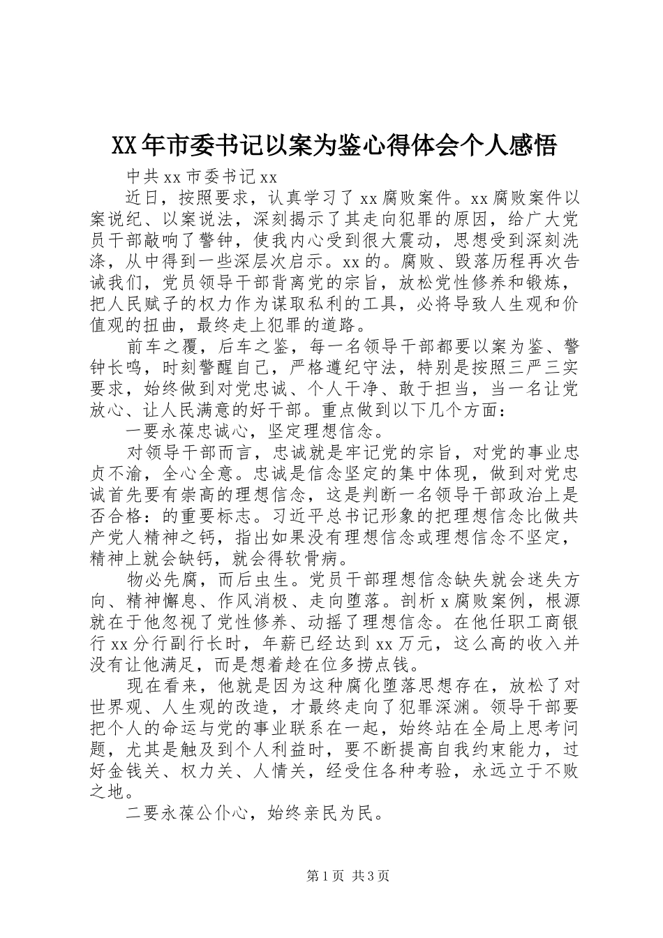 XX年市委书记以案为鉴心得体会个人感悟_第1页