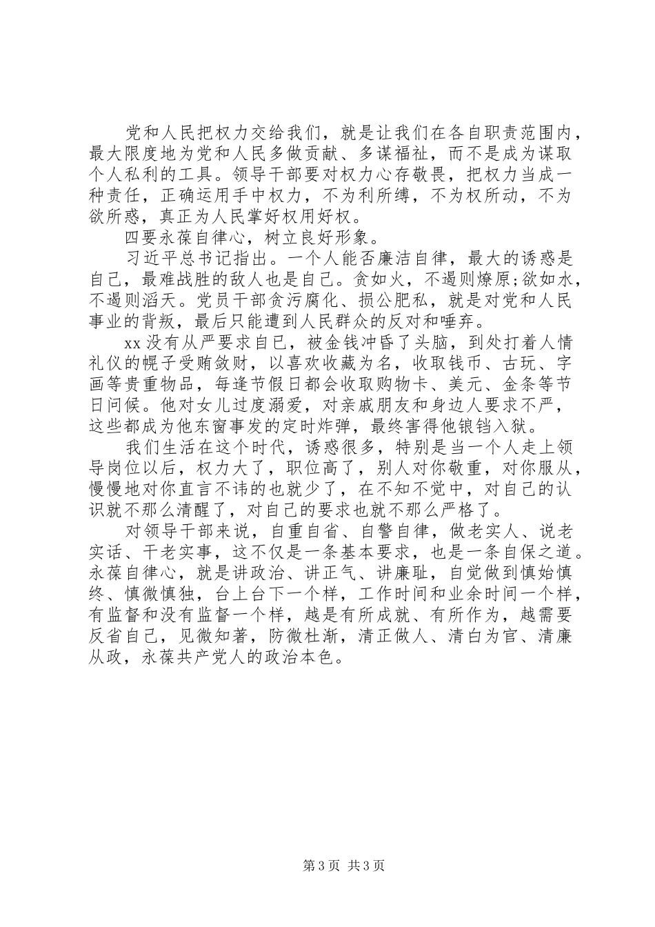 XX年市委书记以案为鉴心得体会个人感悟_第3页