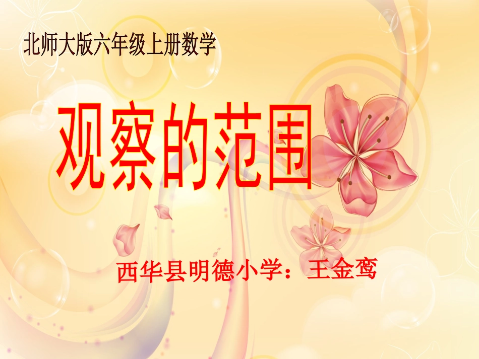 六年级数学上册八观察物体2观察的范围课件_第1页