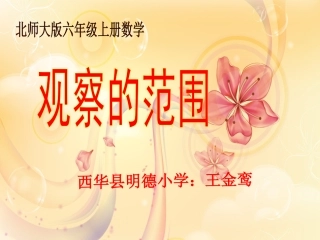 六年级数学上册八观察物体2观察的范围课件